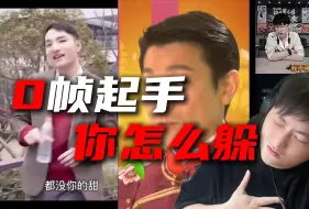 零帧起手 根本躲不掉！【零帧起手】