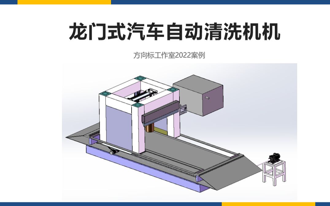 机械毕设案例:龙门式汽车自动清洗机,含说明书,电机接线图,工图哔哩哔哩bilibili