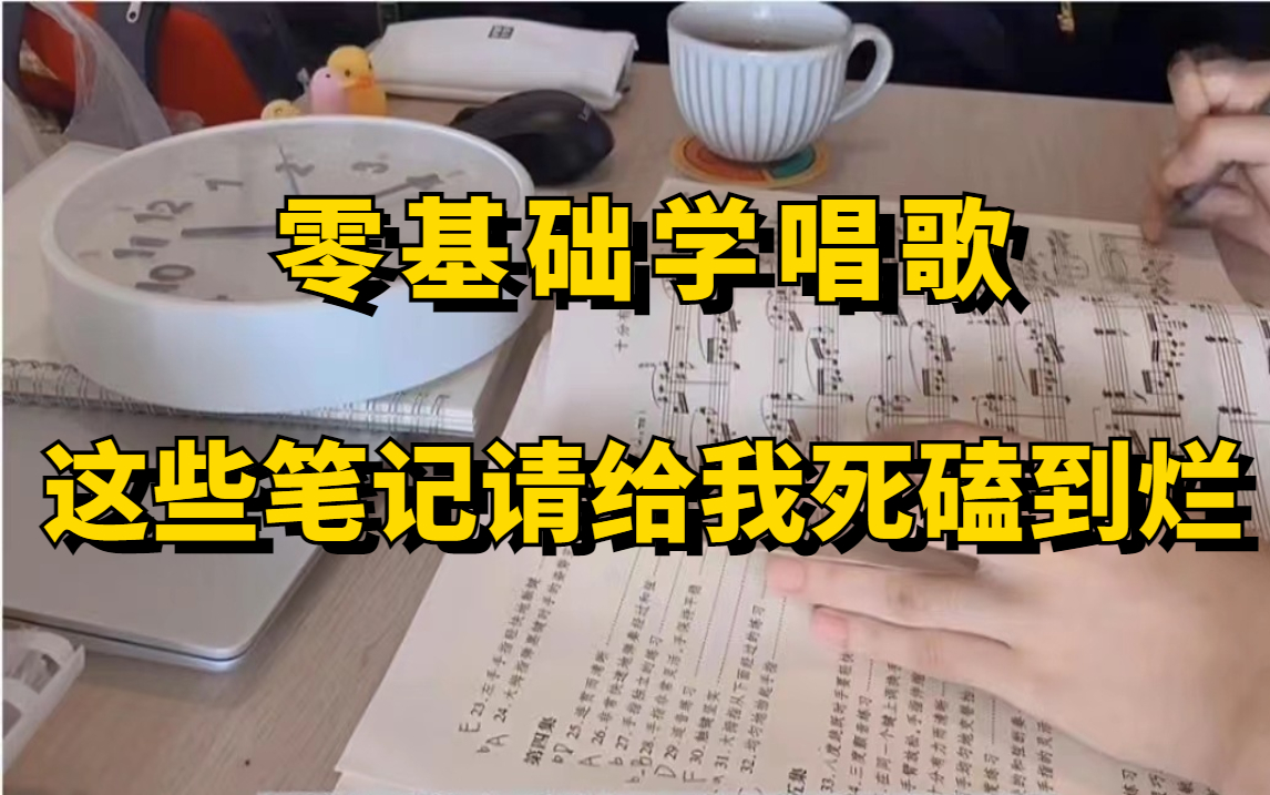 零基础学唱歌!学姐将自己毕生整理的唱歌笔记,免费分享给大家~拿走不谢!哔哩哔哩bilibili