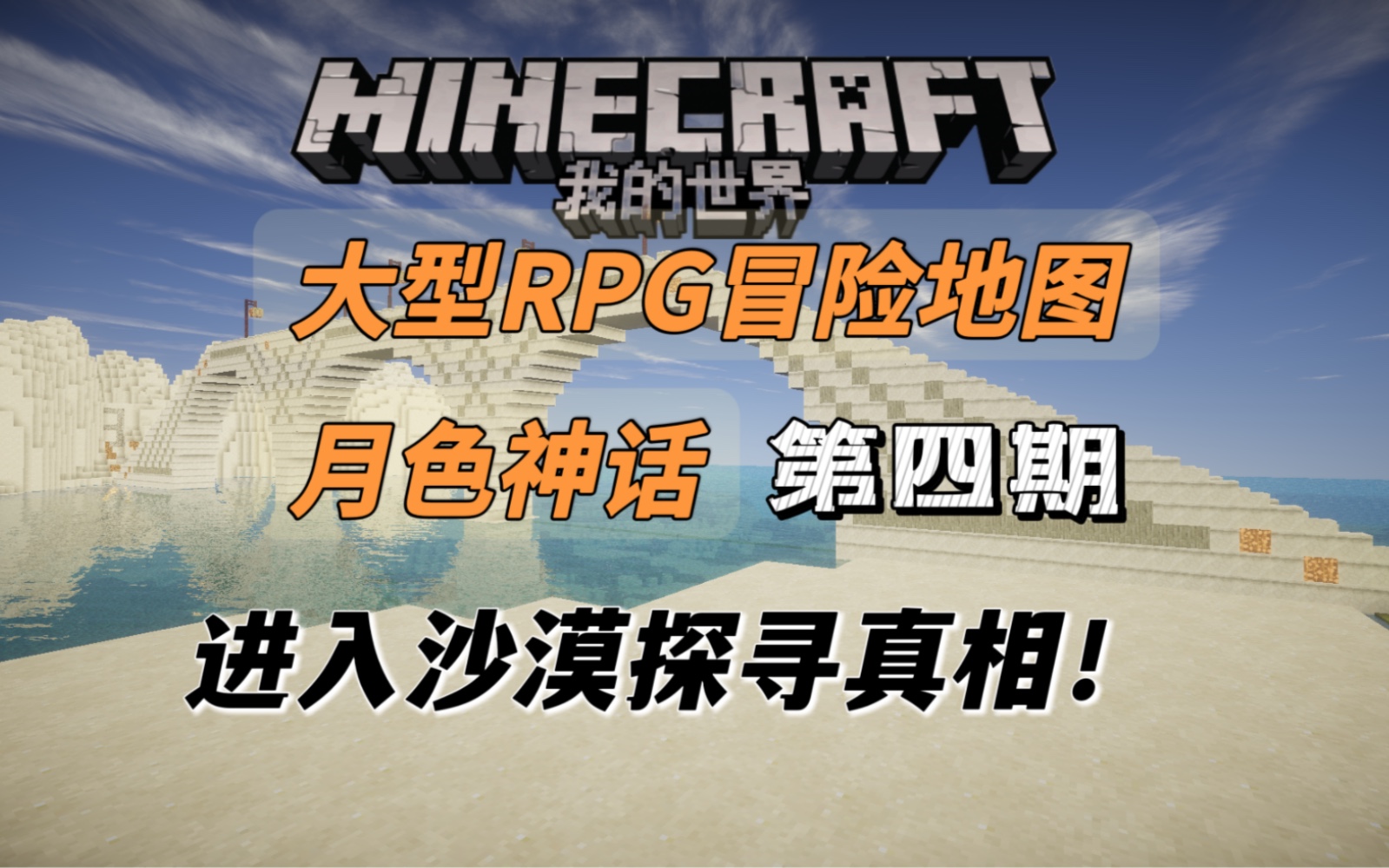 [图]【童年向】我的世界-Minecraft单人大型RPG地图《月色神话》游戏解说-EP04前往北方的桥步入沙漠探寻真相