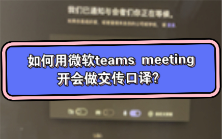 如何用微软teams meeting开会做交传口译?哔哩哔哩bilibili