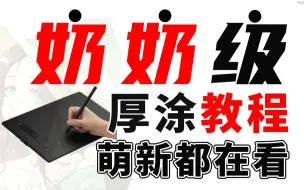 下载视频: 翻遍整个B站！这套【厚涂教程】最适合萌新学习收藏，稀有绘画干货！