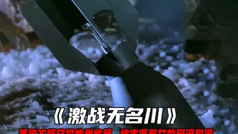 美军为切断运输线，不断空投炮弹炸桥，却被打的屁滚尿流，战争片