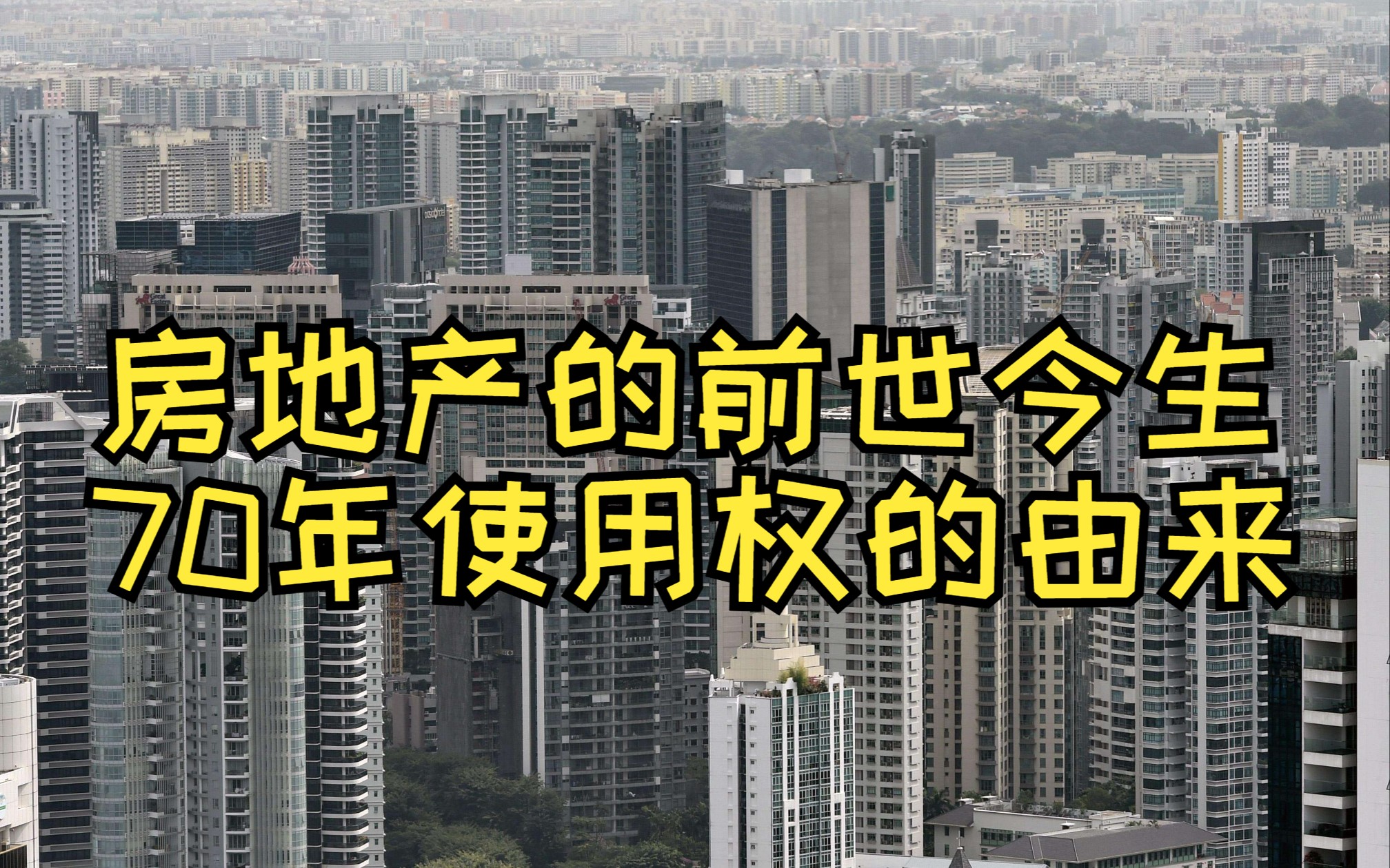 房地产的前世今生,住宅用地“70年使用权”的由来;天涯神贴《从开发商的角度闲聊神州房市》之一;要拉动内需,创造需求,就只能从稀缺的东西下手?...