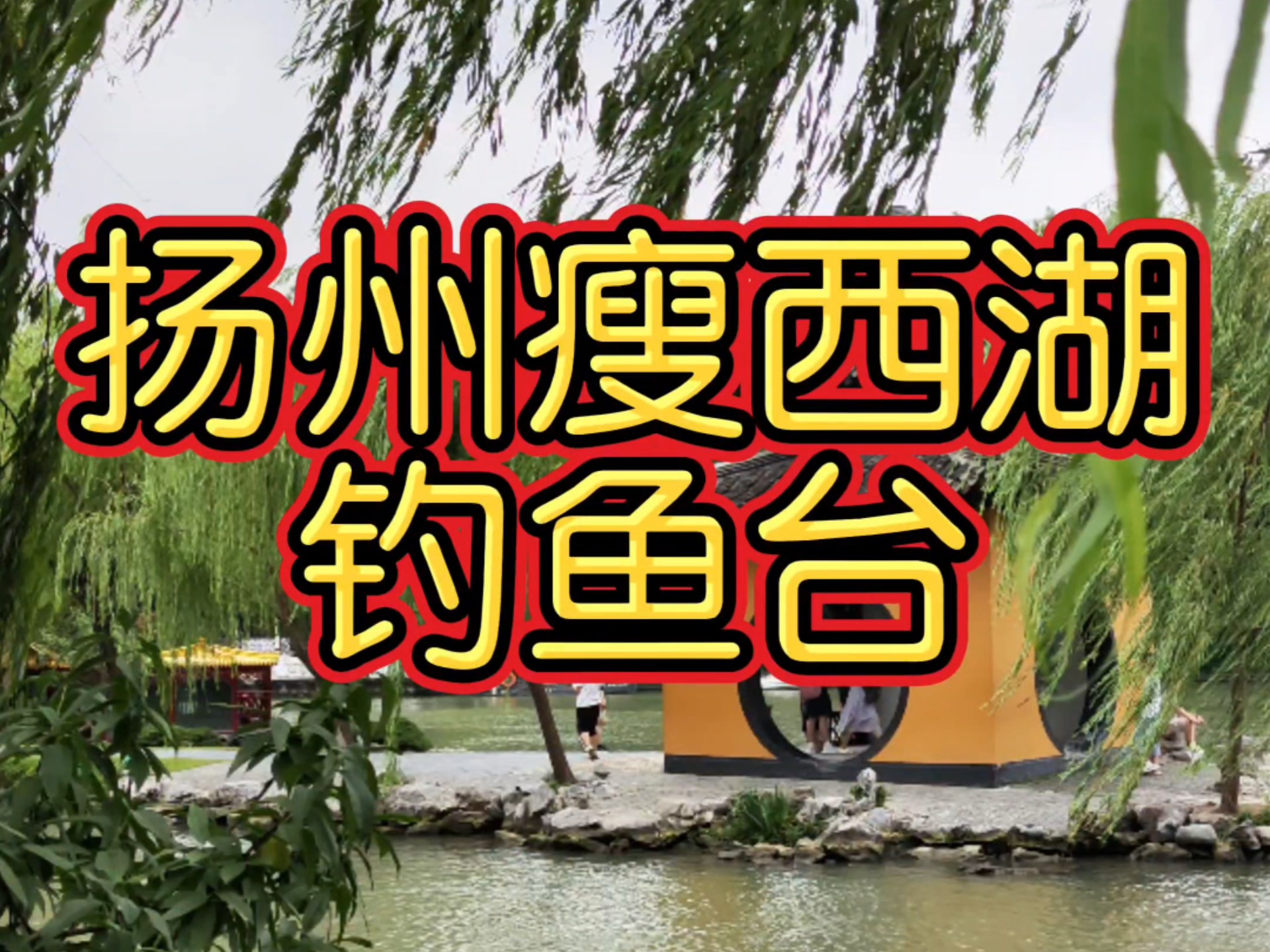 扬州瘦西湖钓鱼台