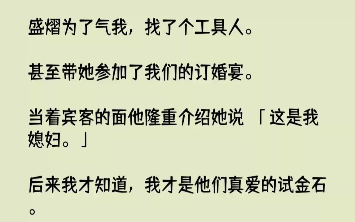 【完结文】盛熠为了气我,找了个工具人.甚至带她参加了我们的订婚宴.当着宾客的面他...哔哩哔哩bilibili