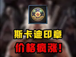 Download Video: 斯卡迪印章涨价！该怎么刷？