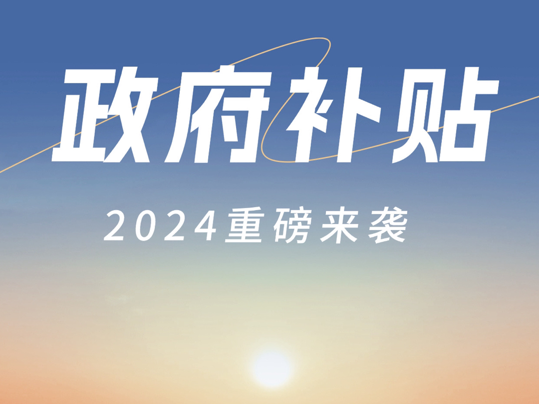 政府补贴2024重磅来袭,快来看看哔哩哔哩bilibili