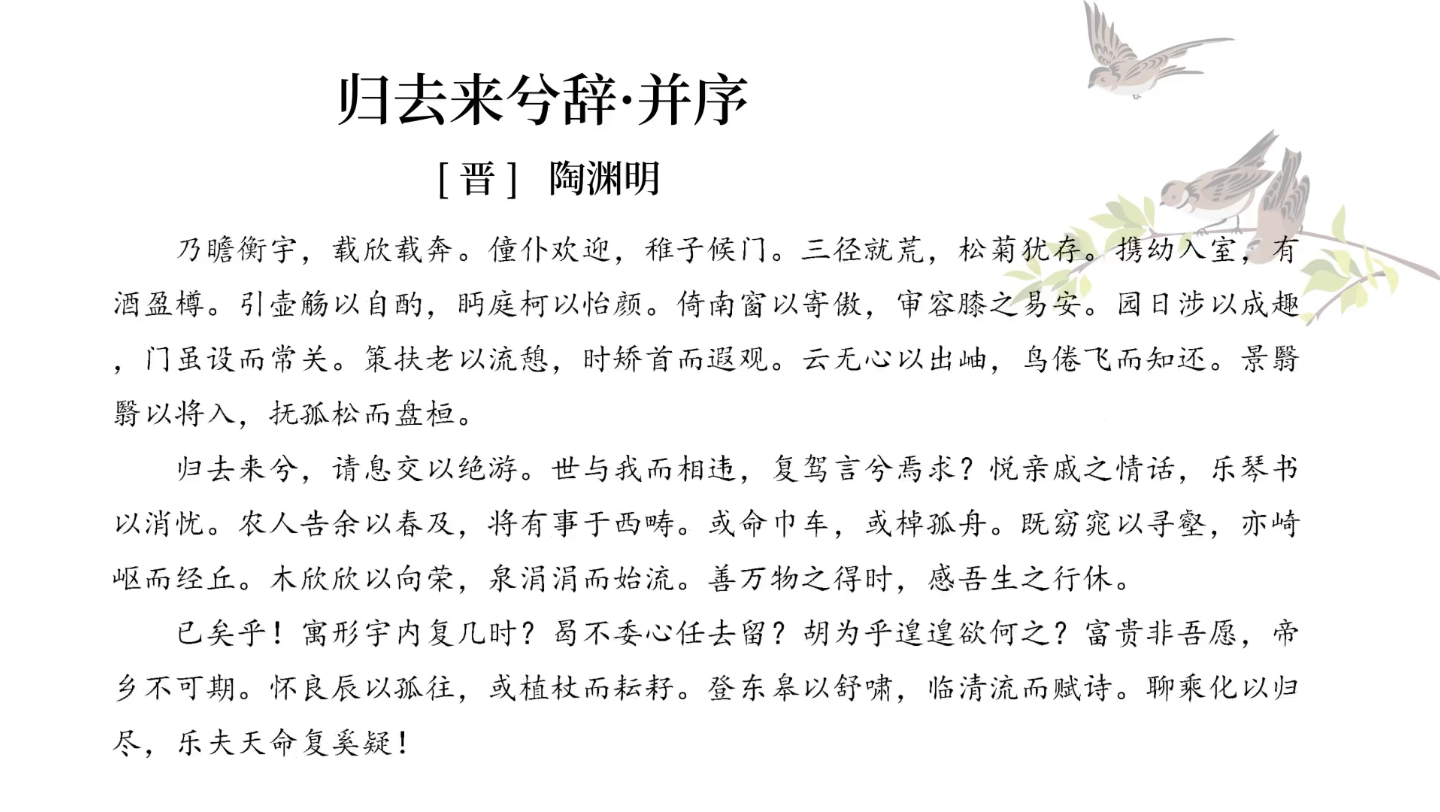 归去来兮辞·并序