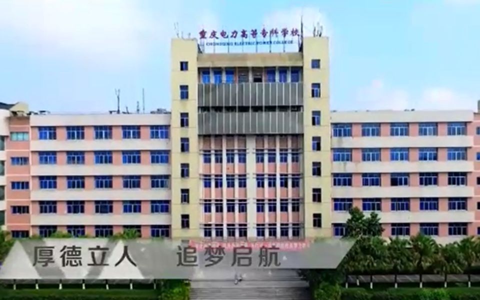 【求学宝高校讲坛】重庆电力高等专科学校招生宣讲哔哩哔哩bilibili