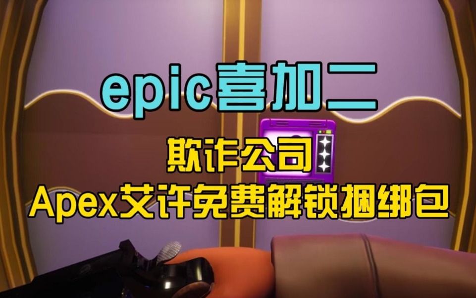 epic本周喜加二【欺诈公司】【Apex艾许免费解锁捆绑包】下周喜加8