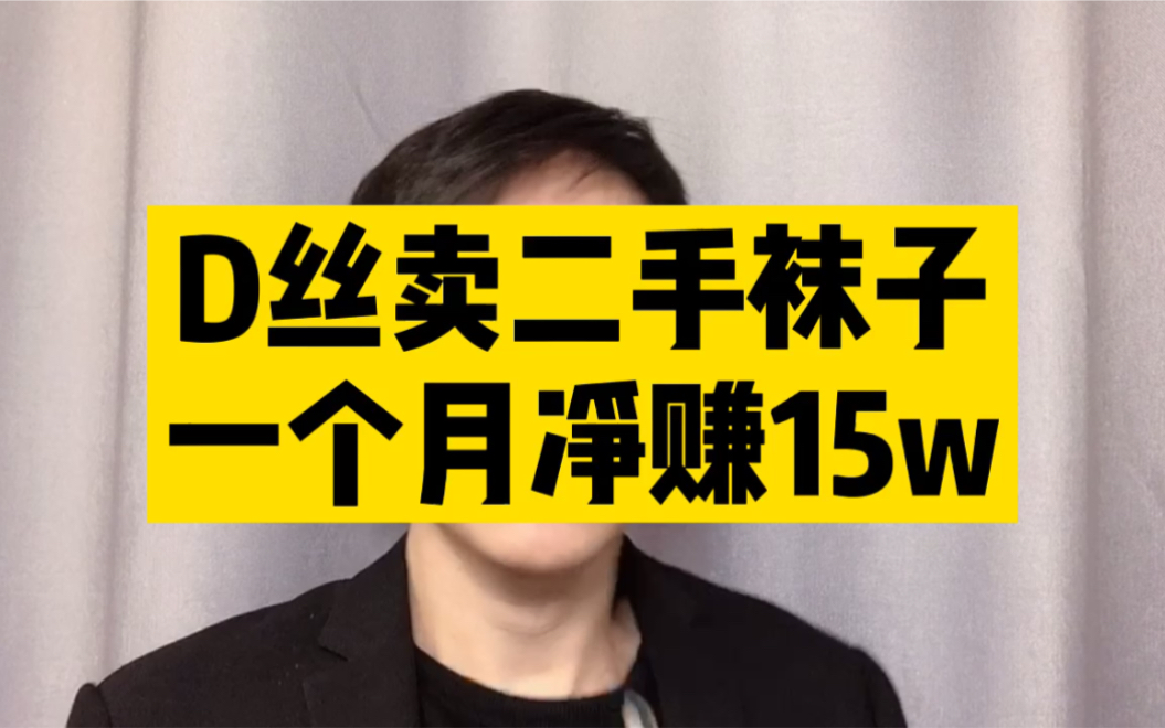 屌丝卖二手袜子 一个月净赚15万哔哩哔哩bilibili