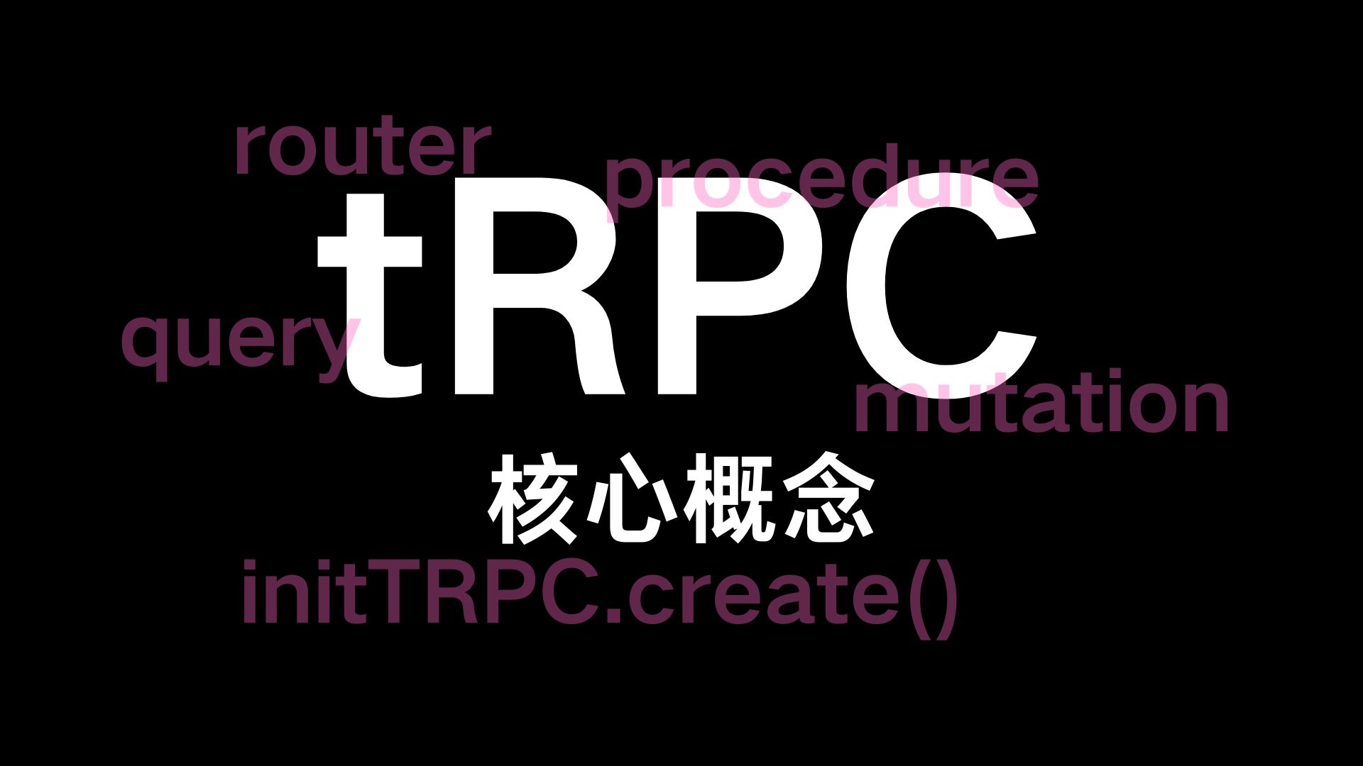 【tRPC】核心概念丨短时长版哔哩哔哩bilibili