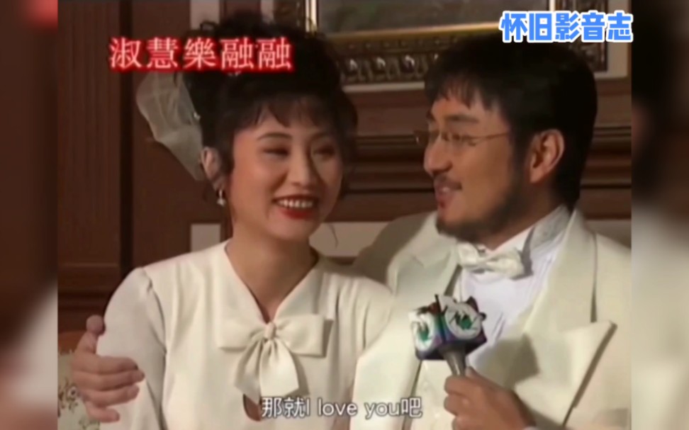 1995年吴岱融 钟淑慧婚礼哔哩哔哩bilibili