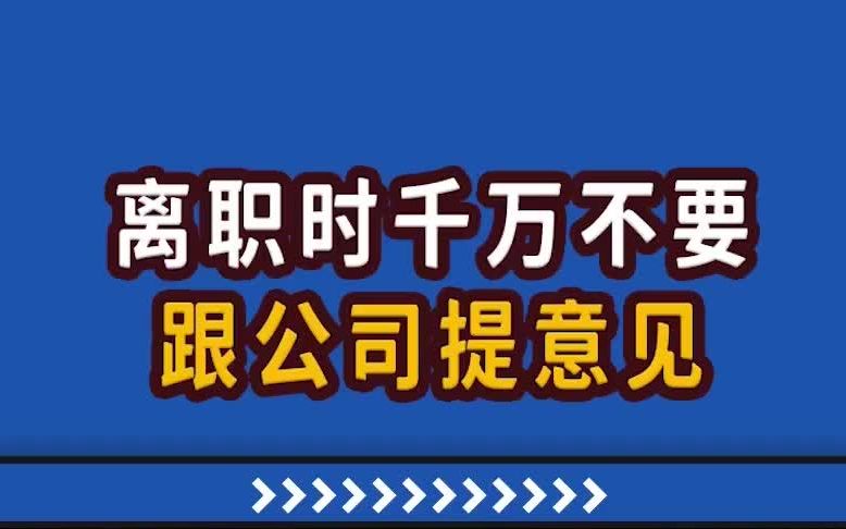 【高能职场故事】离职时,千万不要跟公司提意见!哔哩哔哩bilibili