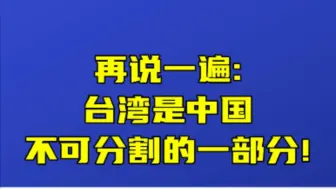 Download Video: 再说一遍：台湾是中国不可分割的一部分！