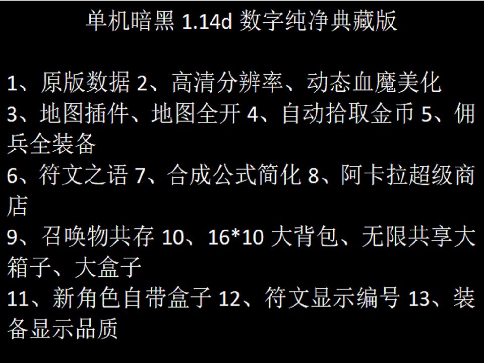 单机高清暗黑破坏神2 1.14d地图插件、16*10大背包、纯净、经典老电脑可运行、典藏版暗黑破坏神