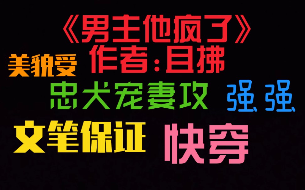 【原耽推文】《男主他疯了》,美貌聪明受*忠犬宠妻狂魔攻哔哩哔哩bilibili