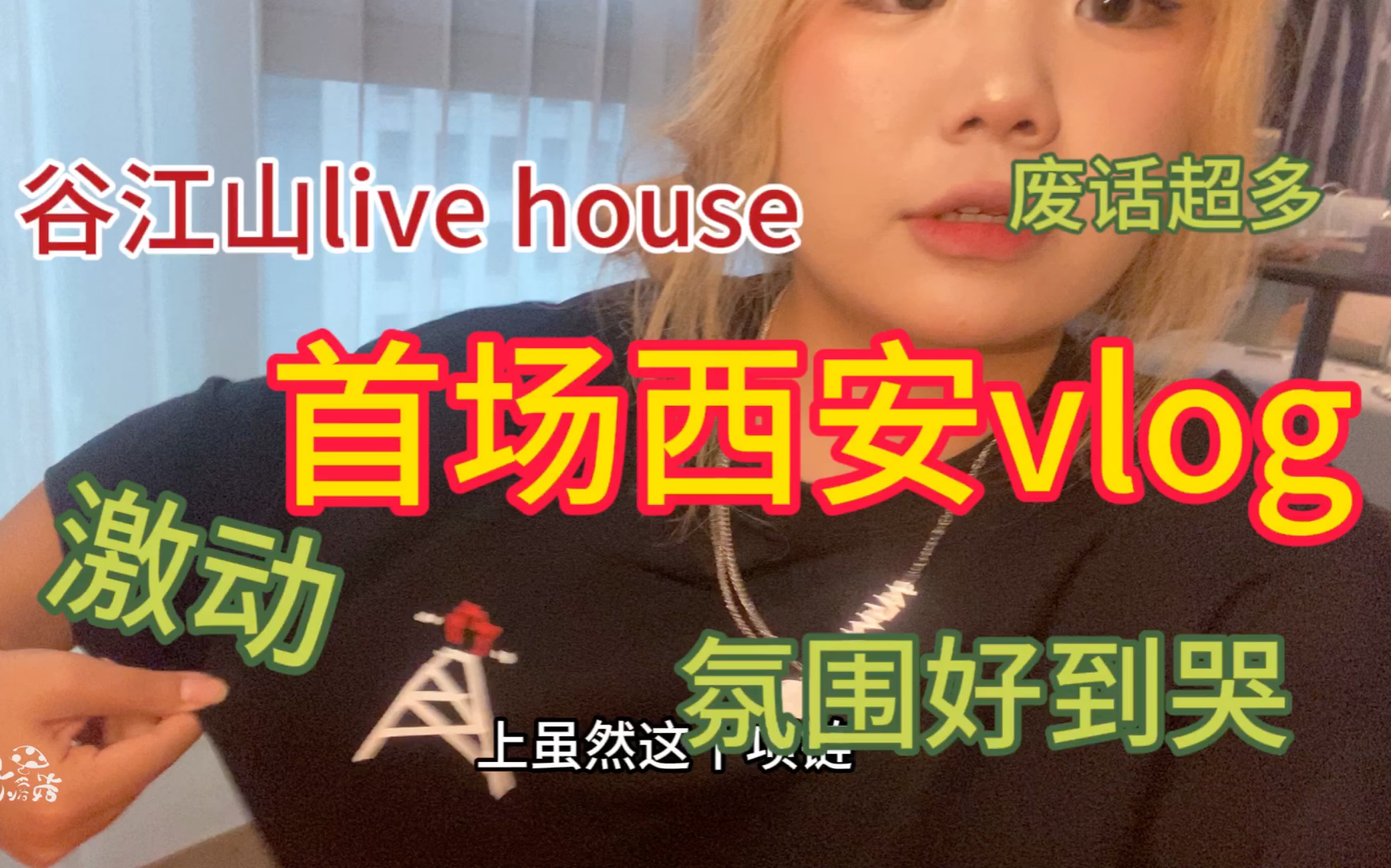 [图]【谷江山live house】废话超多的vlog，现场氛围好到哭