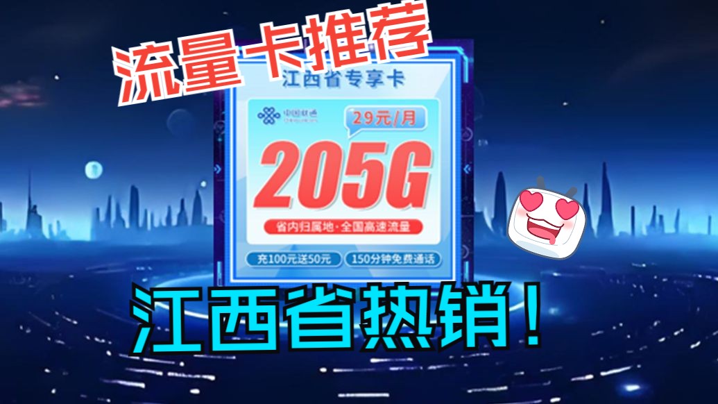 【江西联通】最后期限!2024热门流量卡推荐!5G手机卡超详细选购指南!电信|联通|移动电话卡测评!5G流量套餐推荐!【建议收藏】哔哩哔哩bilibili