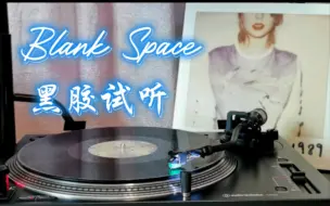 Download Video: 【4K】黑胶试听 Taylor Swift 《Blank Space》