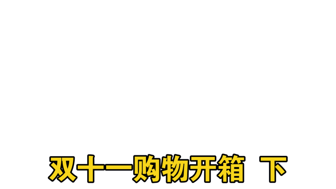 双十一购物开箱 不理智购物日常哔哩哔哩bilibili