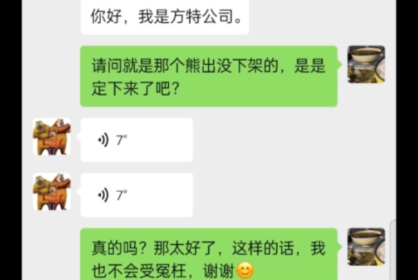 刚才收到了方特老板回我的语音,声音全在这,我放给大家听,他真的说了,有熊出没城市篇在某某某地方,下架时间也明确哔哩哔哩bilibili