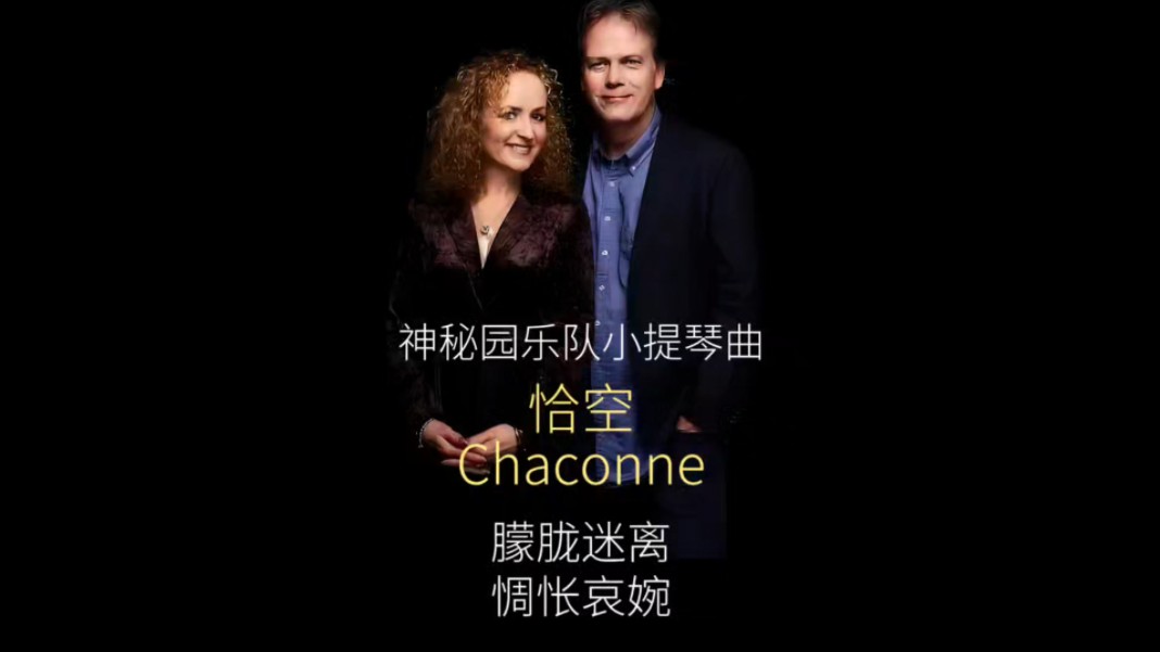 朦胧迷离,悠远唯美~来自神秘园的乐曲《恰空Chaconne》哔哩哔哩bilibili