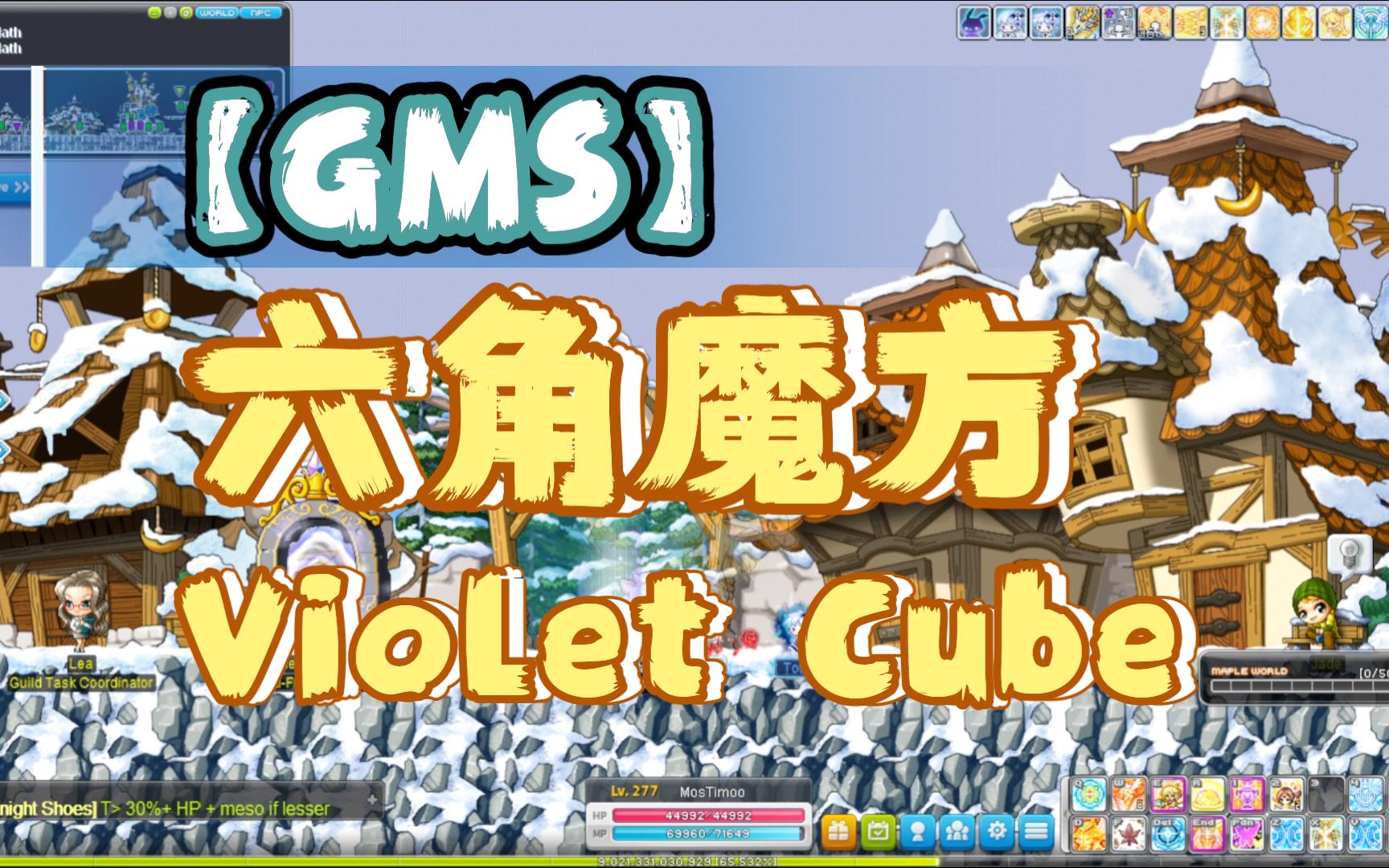 【GMS】5组六角=5件真三 洗完开爆发突破10W主属啦!哔哩哔哩bilibili冒险岛