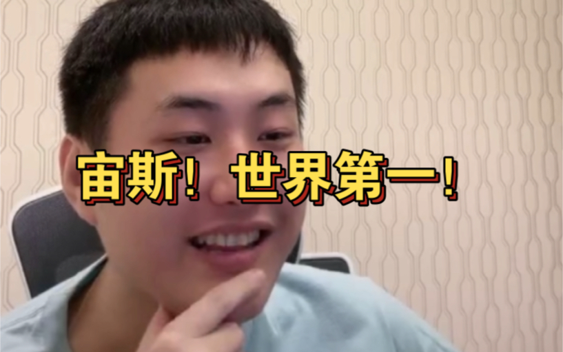 山泥若:宙斯就是世界第一上单!