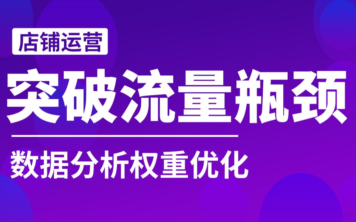 突破流量瓶颈!数据分析权重优化!哔哩哔哩bilibili