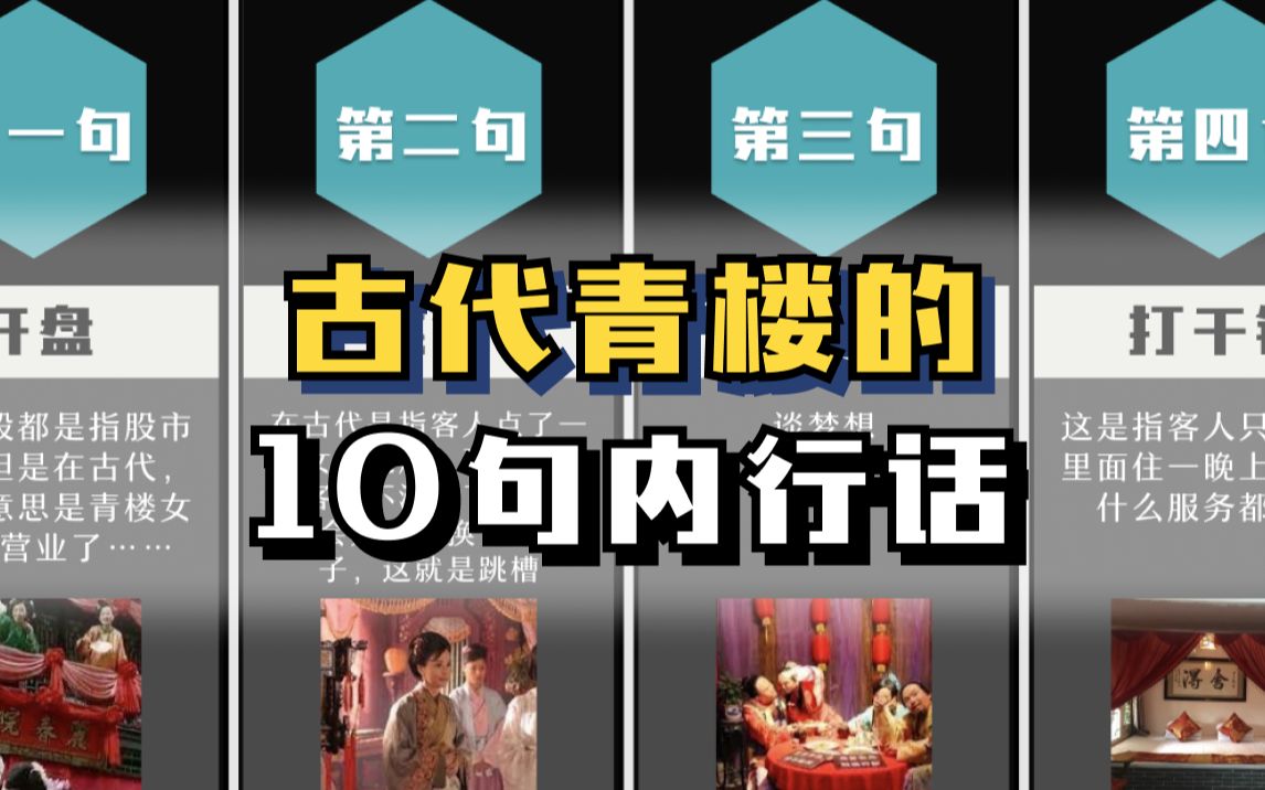 古代青楼的10句内行话,你一定说过哔哩哔哩bilibili