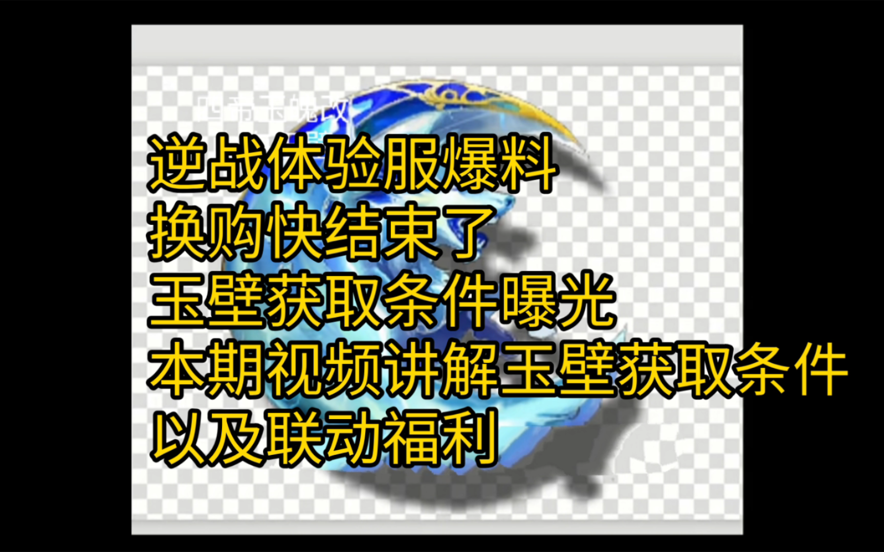 逆战玉璧获取方式和价格,山海套玉壁获取条件曝光,其实策划面对面早就透露了.关于玉壁折扣问题,那肯定和幻海没有关系.网络游戏热门视频