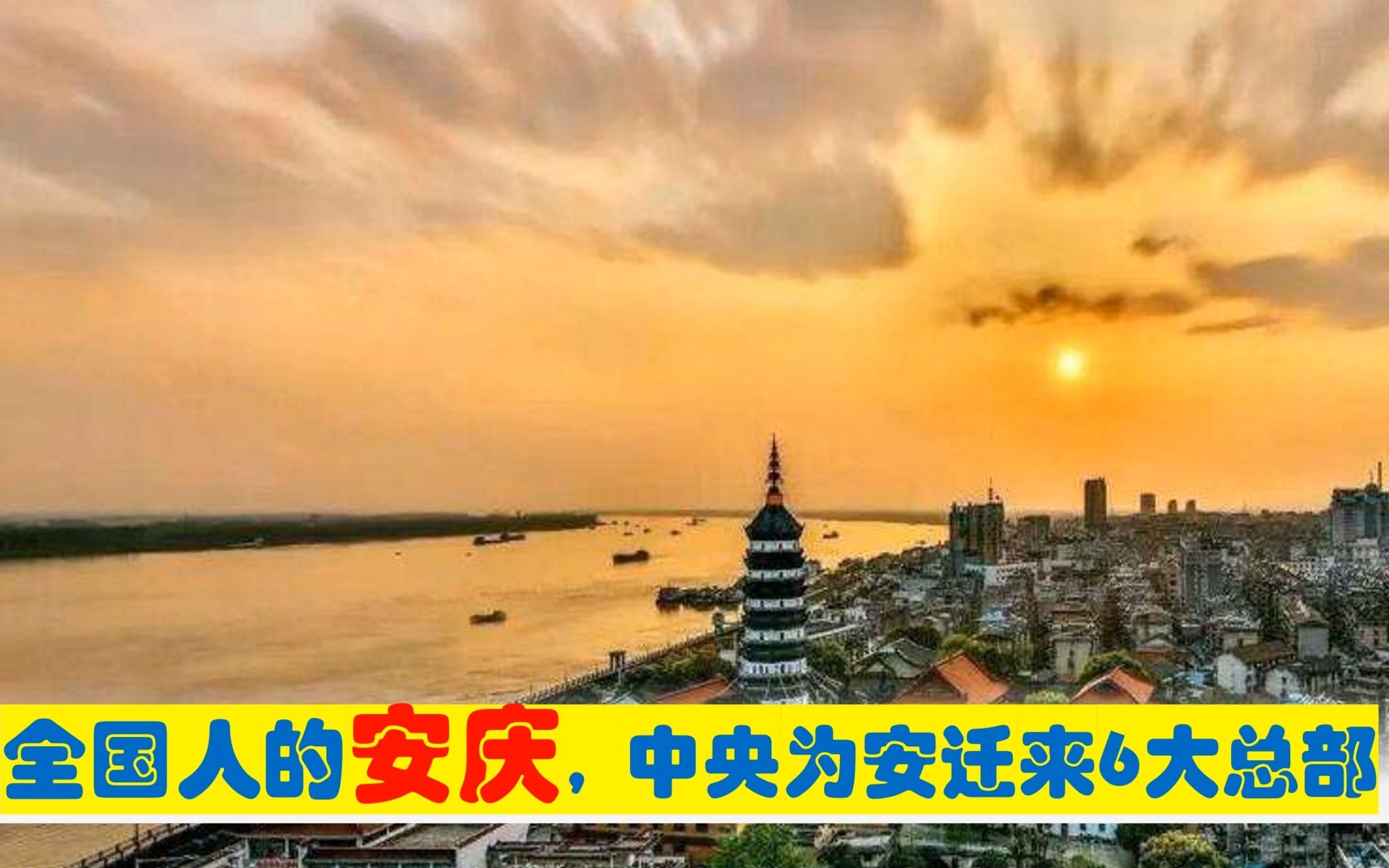 全国人的安庆,中央为安庆市迁来6大总部,原驻合肥杭州北京等哔哩哔哩bilibili