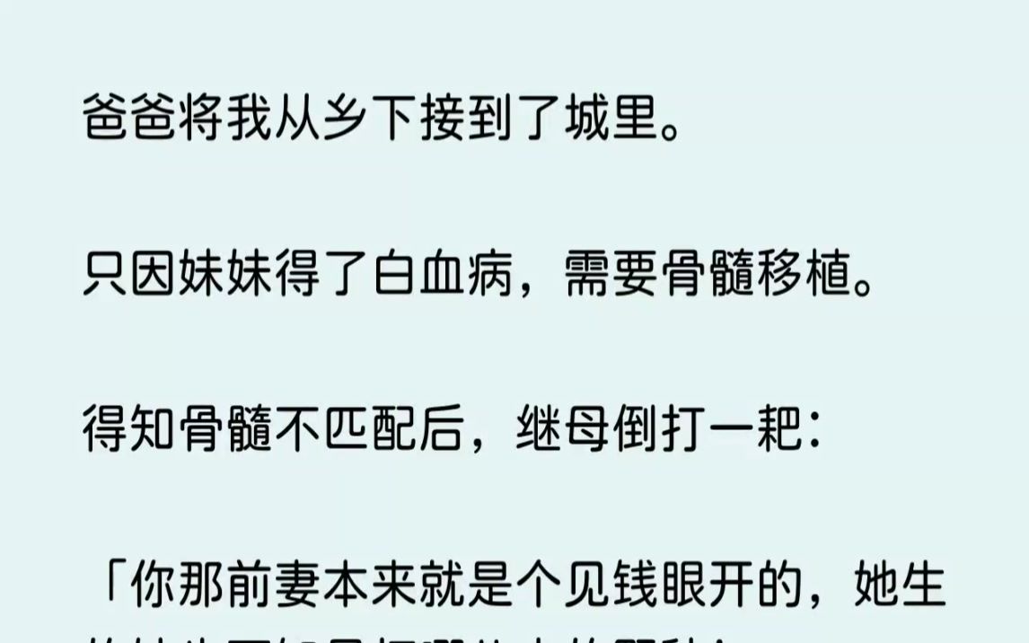 [图]【完结文】爸爸将我从乡下接到了城里。只因妹妹得了白血病，需要骨髓移植。得知骨髓不...