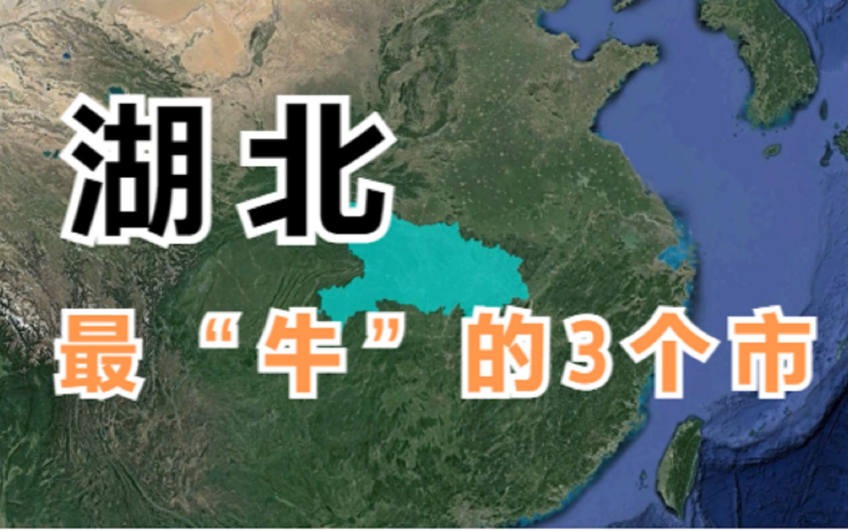 湖北最牛的3个市,繁华程度不输“北上广”,最后一个你猜到了吗?哔哩哔哩bilibili