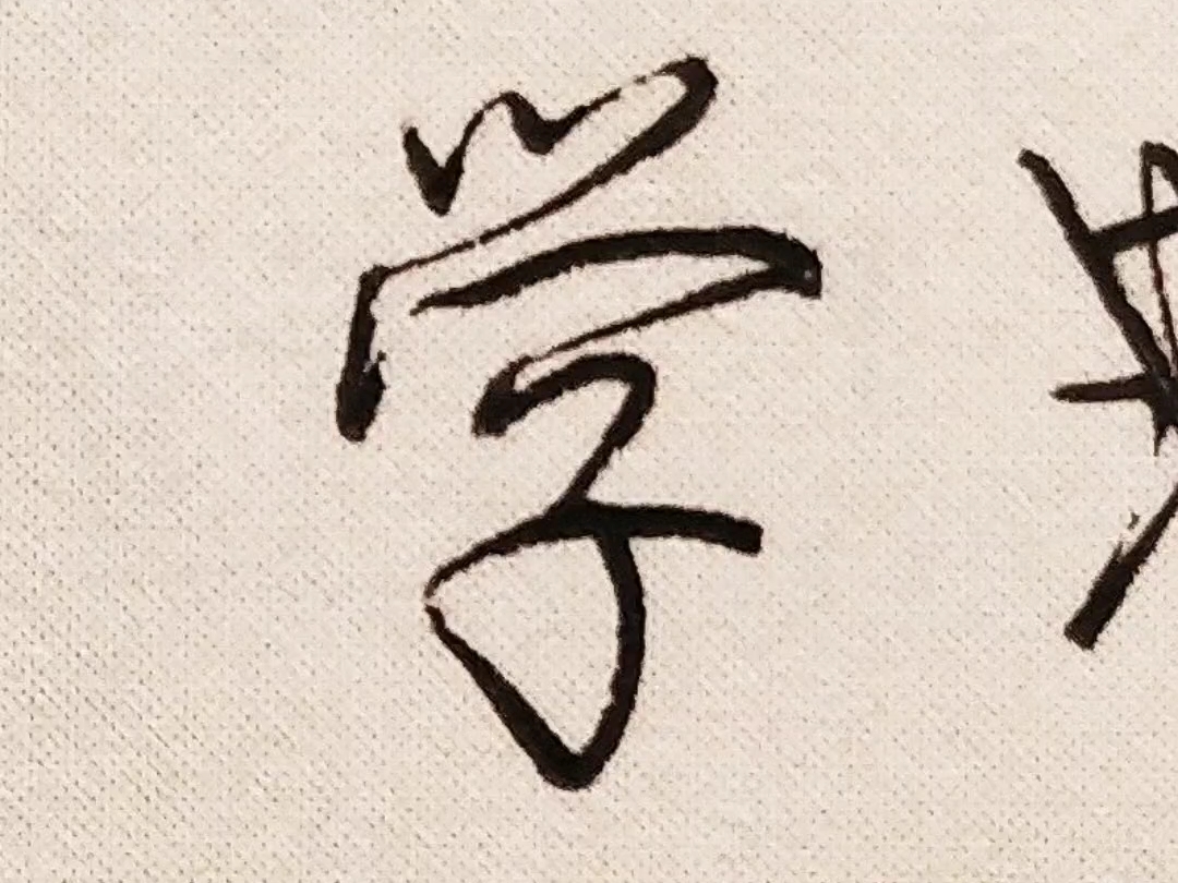 挑战全网难写行楷字之一"学"