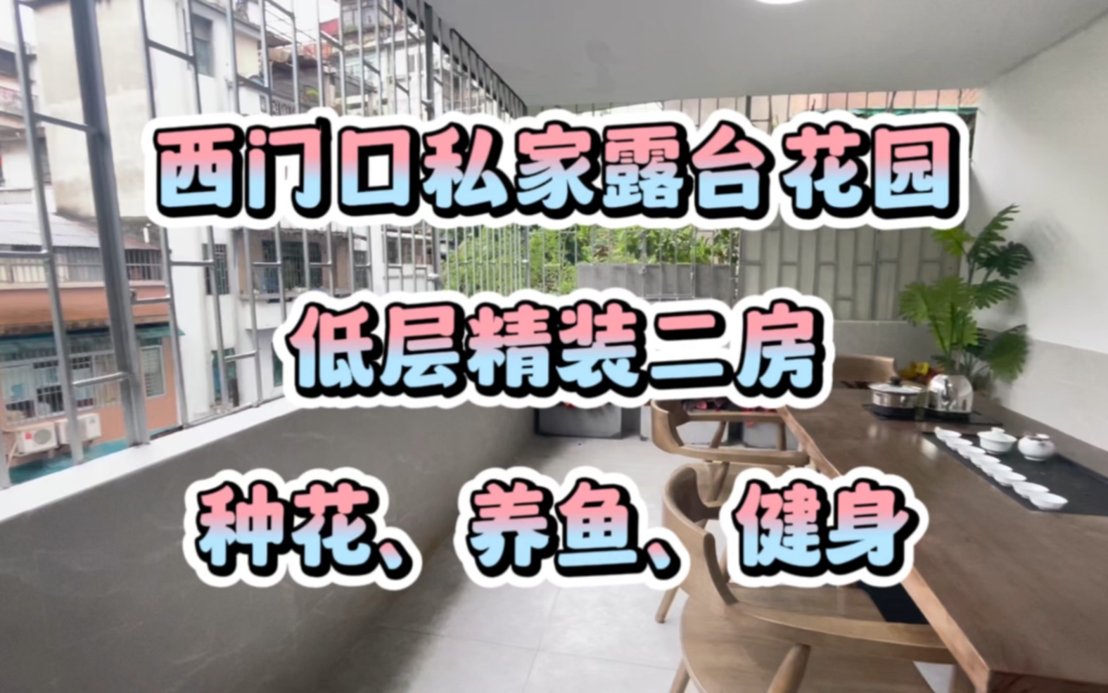 西门口低层二房+25方私家露台花园=188万,入读九年一贯制知用小学哔哩哔哩bilibili