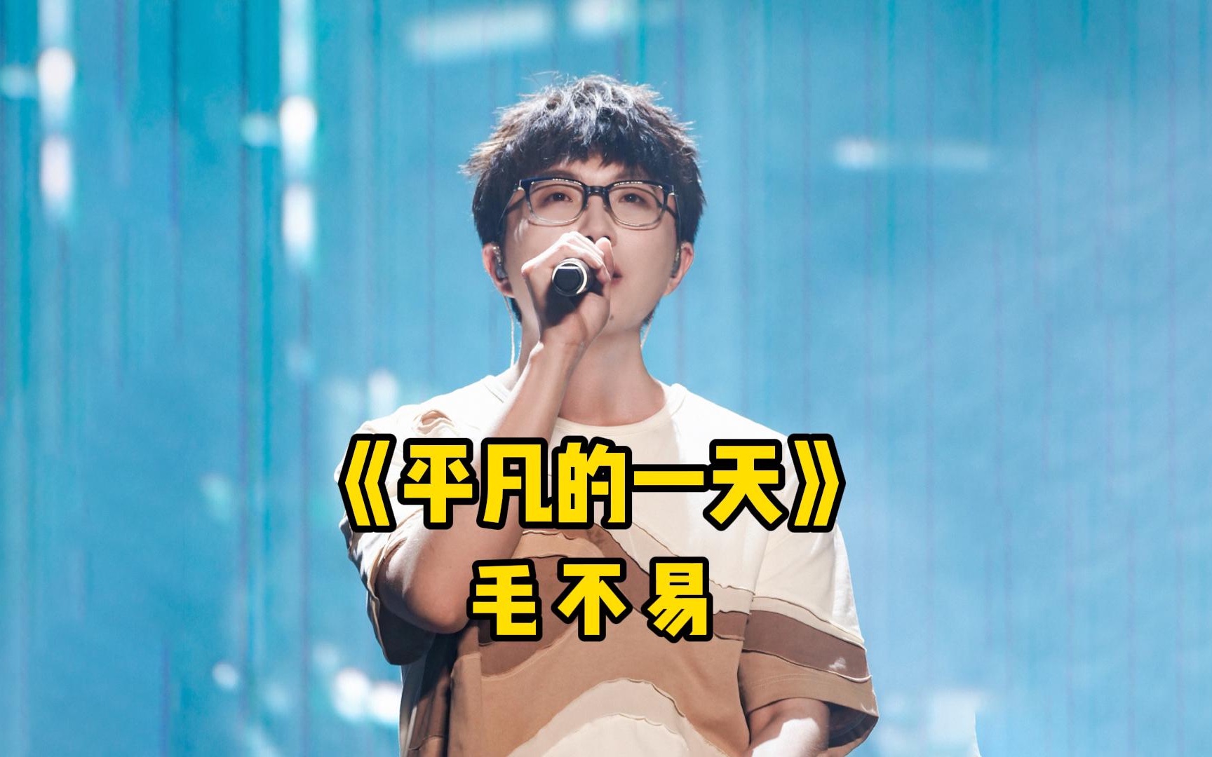毛不易《平凡的一天》