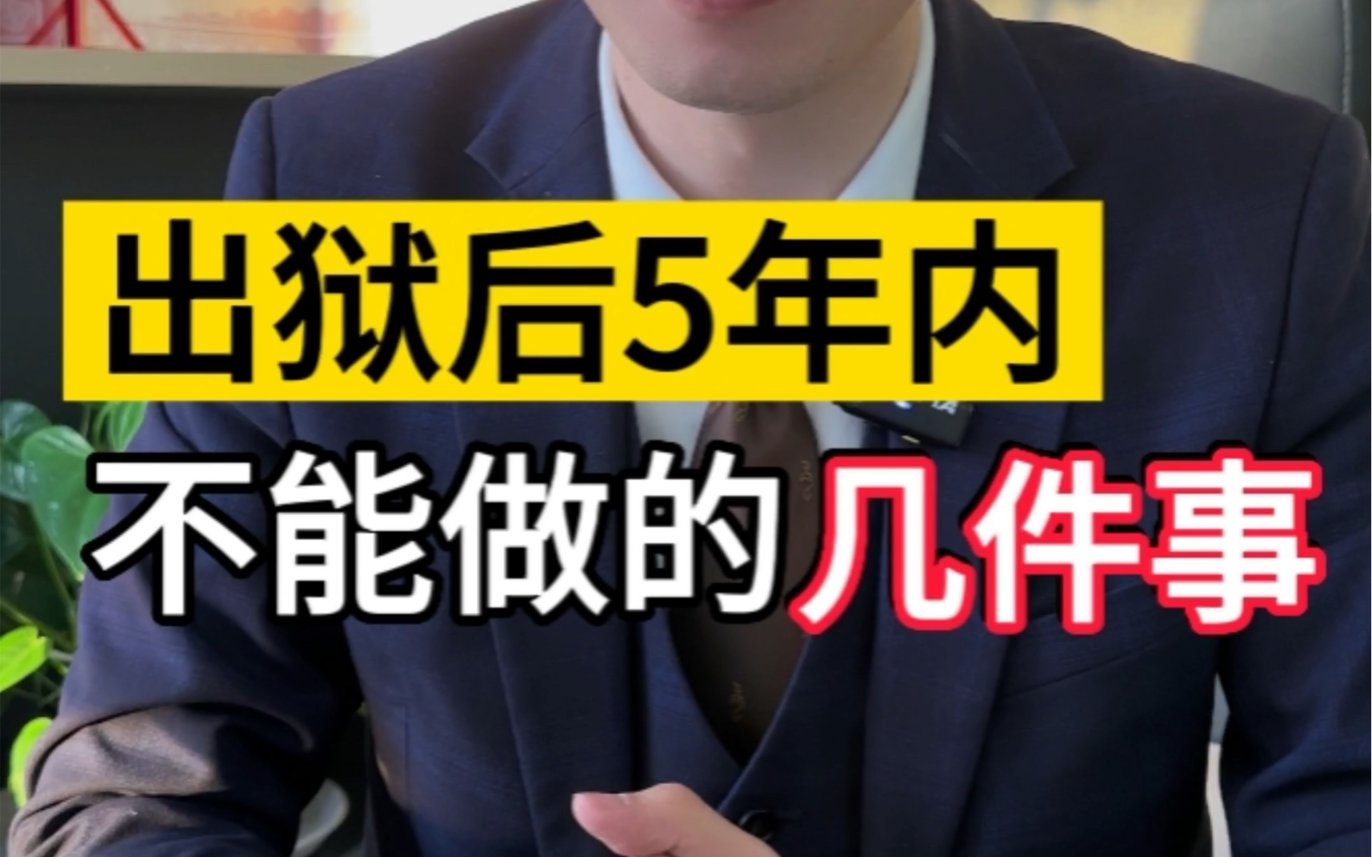 出狱后5年内,不能做的几件事儿 #刑事辩护 #出狱 #监狱里一天是如何度过的哔哩哔哩bilibili