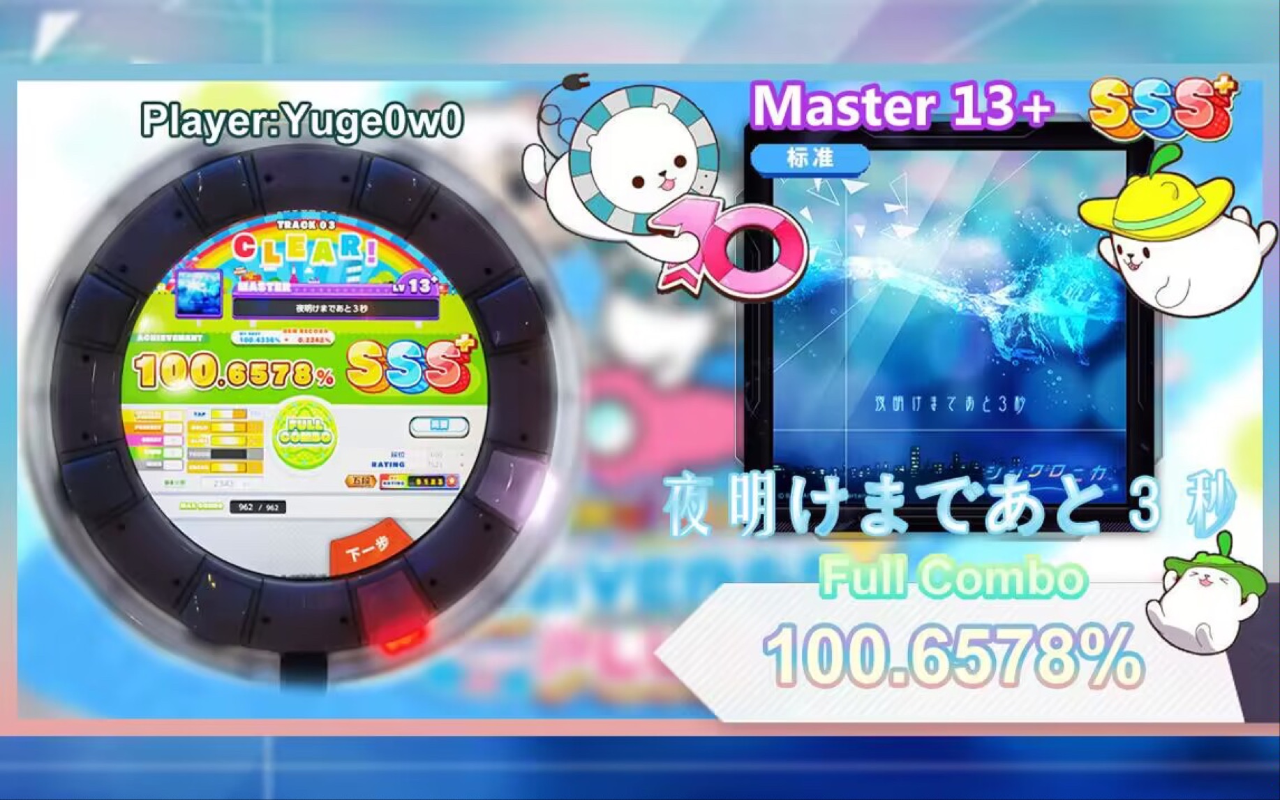 [图]【13+顶位之一击破！/神曲神谱】夜明けまであと３秒 MASTER 13+ SSS+ 100.6578 [Maimai DX]