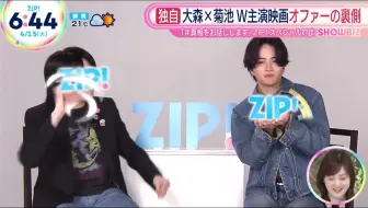 【大森元贵&菊池风磨】ZIP！你们懂的