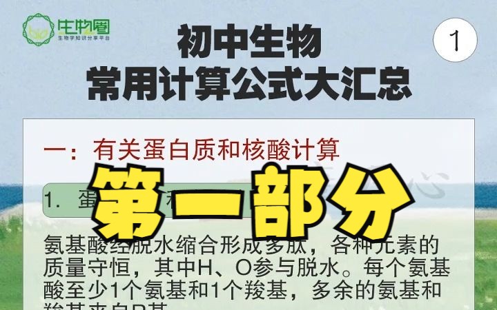 初中生物常用计算公式大汇总 期中、期末、中考都用得上!哔哩哔哩bilibili