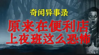 Descargar video: 【灵异故事】原来在便利店上夜班这么恐怖  鬼故事  灵异诡谈  恐怖故事  解压故事  网友讲述的灵异故事「民间鬼故事--灵异电台」