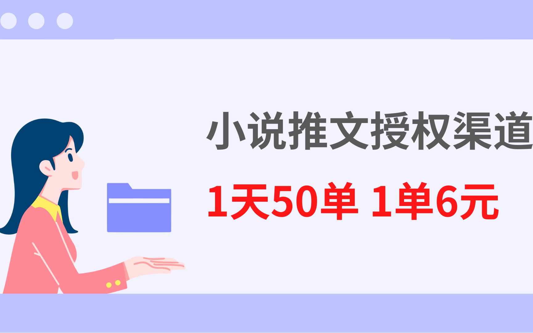 知乎小说推广的单子在哪里接,小说推文怎么赚钱,小说推文怎么获得授权赚钱,抖音上的小说推文主怎么挣钱,抖音知乎推文可以挣钱吗哔哩哔哩bilibili