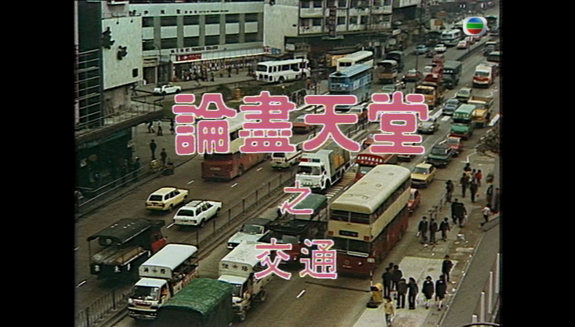 [TVB剧集] [1978][论尽天堂][粤语无字1080P][主演: 卢大伟 / 卢少慈 / 叶夏利 / 薰妮 / 郑则士]的片头!哔哩哔哩bilibili