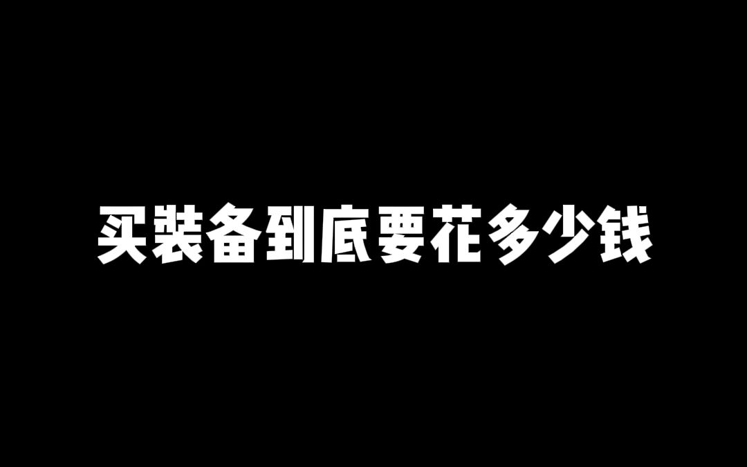 买摩托车装备到底要花多少钱?哔哩哔哩bilibili