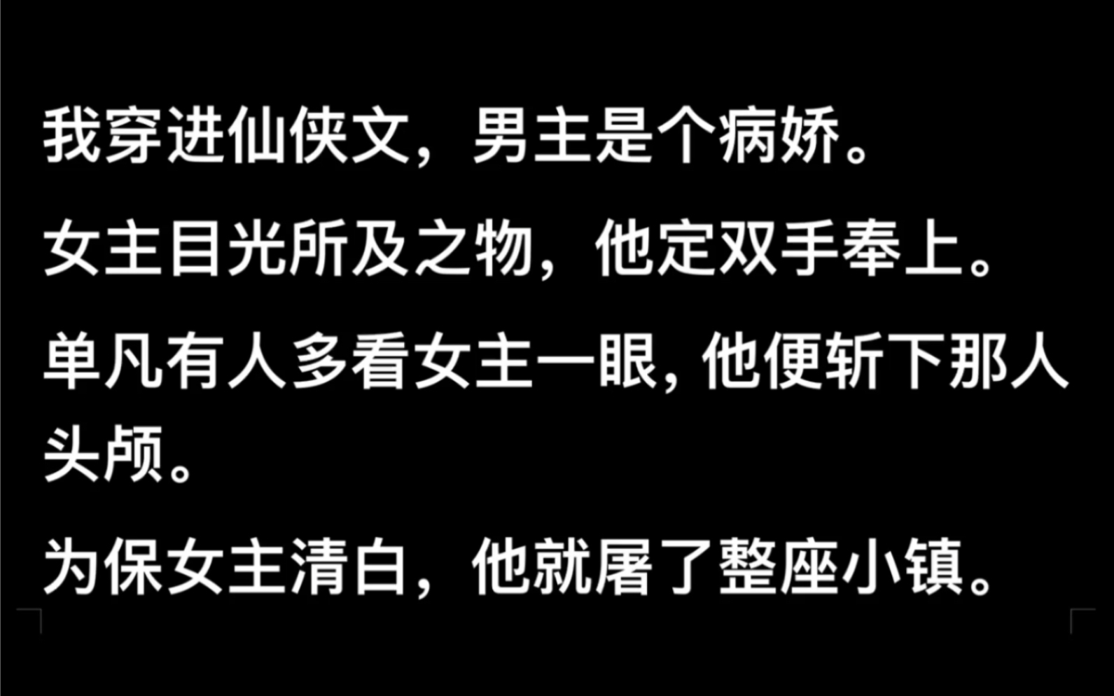 我穿进仙侠文,男主是个病娇.女主目光所及之物,他定双手奉上.单凡有人多看女主一眼,他便斩下那人头颅……lofter《为你疯魔》哔哩哔哩bilibili