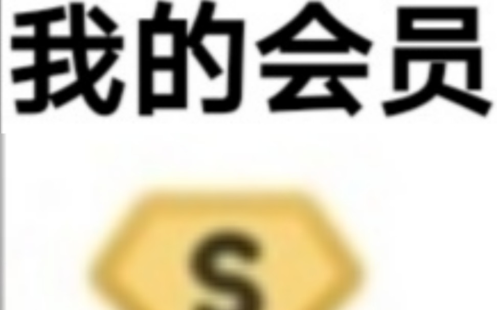 百度网盘、迅雷、天眼查会员免费分享哔哩哔哩bilibili