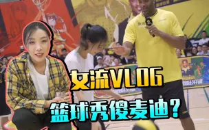 Descargar video: 【女流VLOG01】女流打篮球的姿势像极了。。。运球操作把麦迪秀傻了